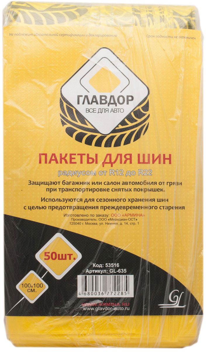 Пакеты для колес Главдор, 50 штGL-635 Пакеты для колес Главдор, 50 штGL-635Пакеты для траспортировки - хранения автомобильных колес от 12 до 22. Размер пакета 100х100 см. Комплект - 50 пакетов.