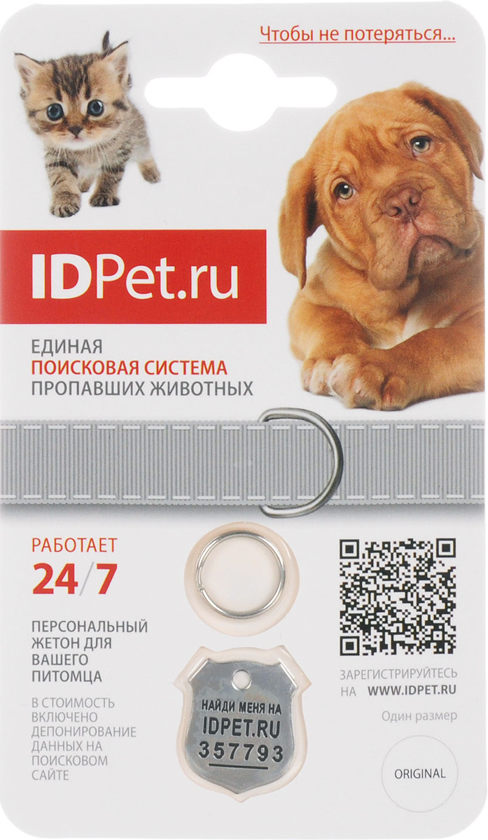 Жетон номерной для животных GiGwi, 2 х 2 см78001 Жетон номерной для животных GiGwi, 2 х 2 см78001Номерной жетон для животных GiGwi выполнен из плотной нержавеющей стали с чеканным отпечатком и имеет продолжительный срок службы. По размеру жетон подходит для всех пород собак и кошек. idpet - система поиска домашних животных в случае их пропажи, основанная на использовании специального жетона-адресника, который вешается на ошейник питомца. Адресник - ключ, который открывает жизненно важную информацию о животном, доступную через веб-сайт, разблокирует медицинские записи, фото и обеспечит 24 часа в сутки бесплатное обновление информации о питомце из любой точки мира.