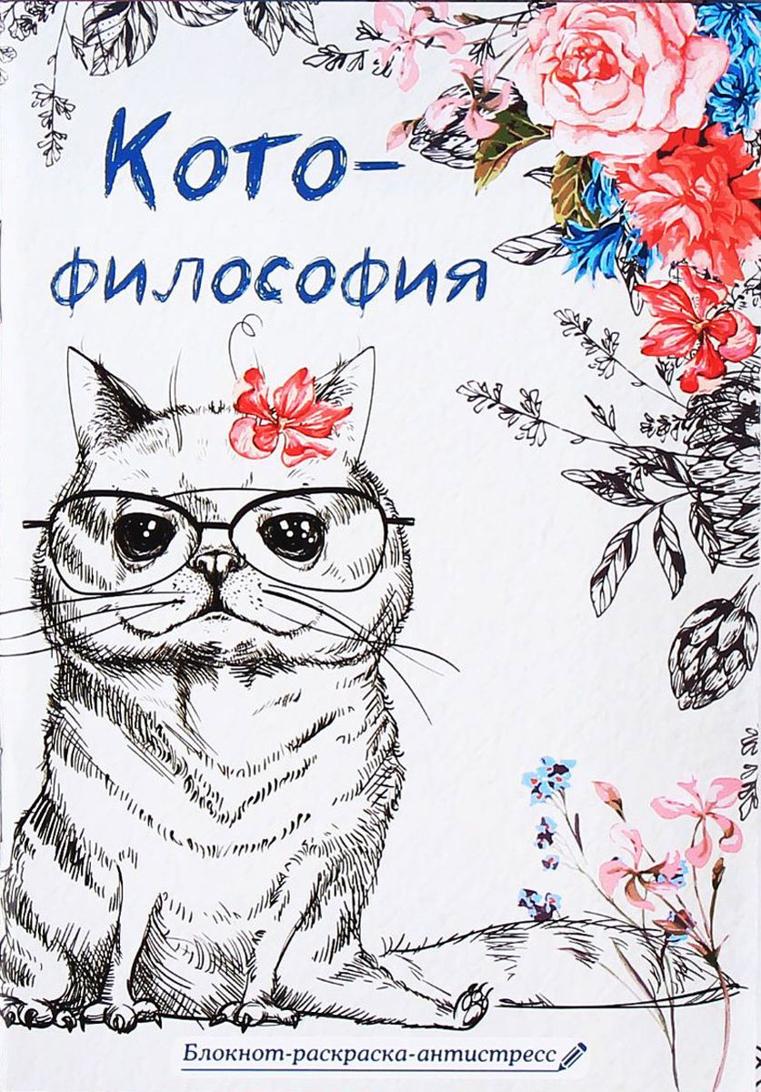 Sima-land Блокнот-раскраска Котофилософия 12 листов в линейку1894109 Sima-land Блокнот-раскраска Котофилософия 12 листов в линейку1894109Блокнот — компактное и практичное полиграфическое изделие, предназначенное для записей и заметок. Такой аксессуар прекрасно подойдёт для фиксации повседневных дел. Это канцелярское изделие отличается красочным оформлением и придётся по душе как взрослому, так и ребёнку.