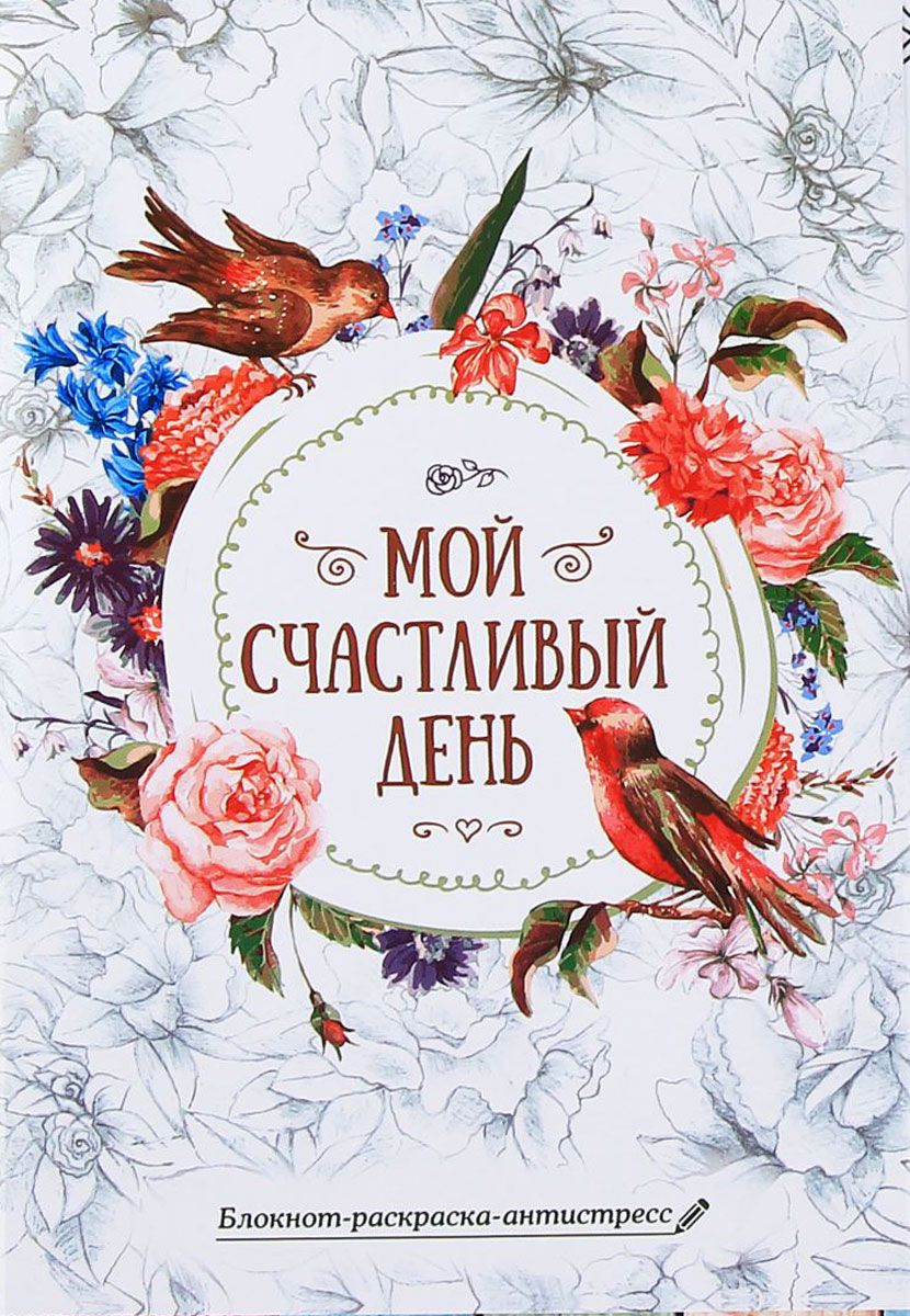 Sima-land Блокнот-раскраска Мой счастливый день 12 листов в линейку1894111 Sima-land Блокнот-раскраска Мой счастливый день 12 листов в линейку1894111Блокнот — компактное и практичное полиграфическое изделие, предназначенное для записей и заметок. Такой аксессуар прекрасно подойдёт для фиксации повседневных дел. Это канцелярское изделие отличается красочным оформлением и придётся по душе как взрослому, так и ребёнку.
