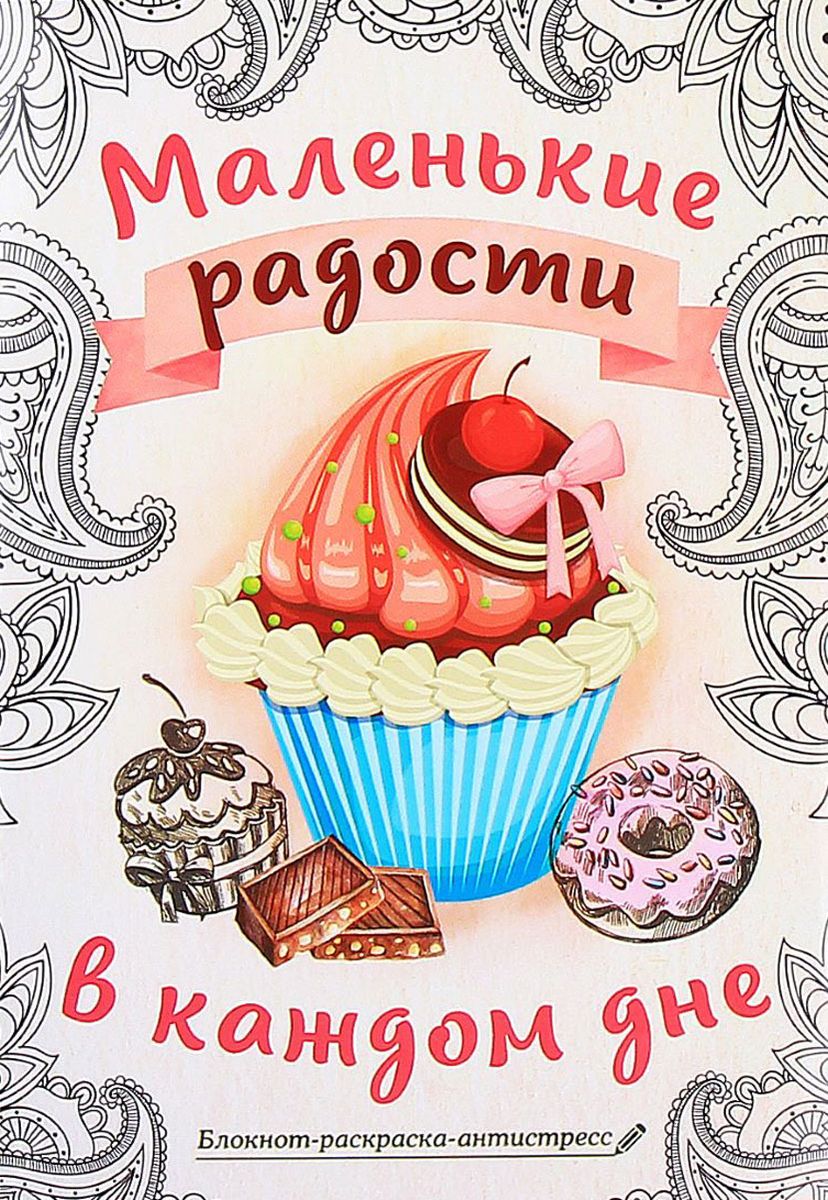 Sima-land Блокнот-раскраска Маленькие радости в каждом дне 12 листов в линейку1894120 Sima-land Блокнот-раскраска Маленькие радости в каждом дне 12 листов в линейку1894120Блокнот — компактное и практичное полиграфическое изделие, предназначенное для записей и заметок. Такой аксессуар прекрасно подойдёт для фиксации повседневных дел. Это канцелярское изделие отличается красочным оформлением и придётся по душе как взрослому, так и ребёнку.