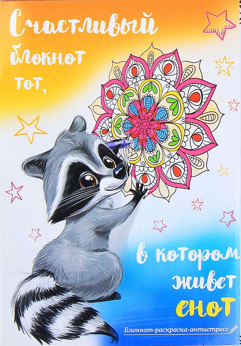 Sima-land Блокнот-раскраска Счастливый блокнот тот в котором живет енот 12 листов в линейку1894121 Sima-land Блокнот-раскраска Счастливый блокнот тот в котором живет енот 12 листов в линейку1894121Блокнот — компактное и практичное полиграфическое изделие, предназначенное для записей и заметок. Такой аксессуар прекрасно подойдёт для фиксации повседневных дел. Это канцелярское изделие отличается красочным оформлением и придётся по душе как взрослому, так и ребёнку.