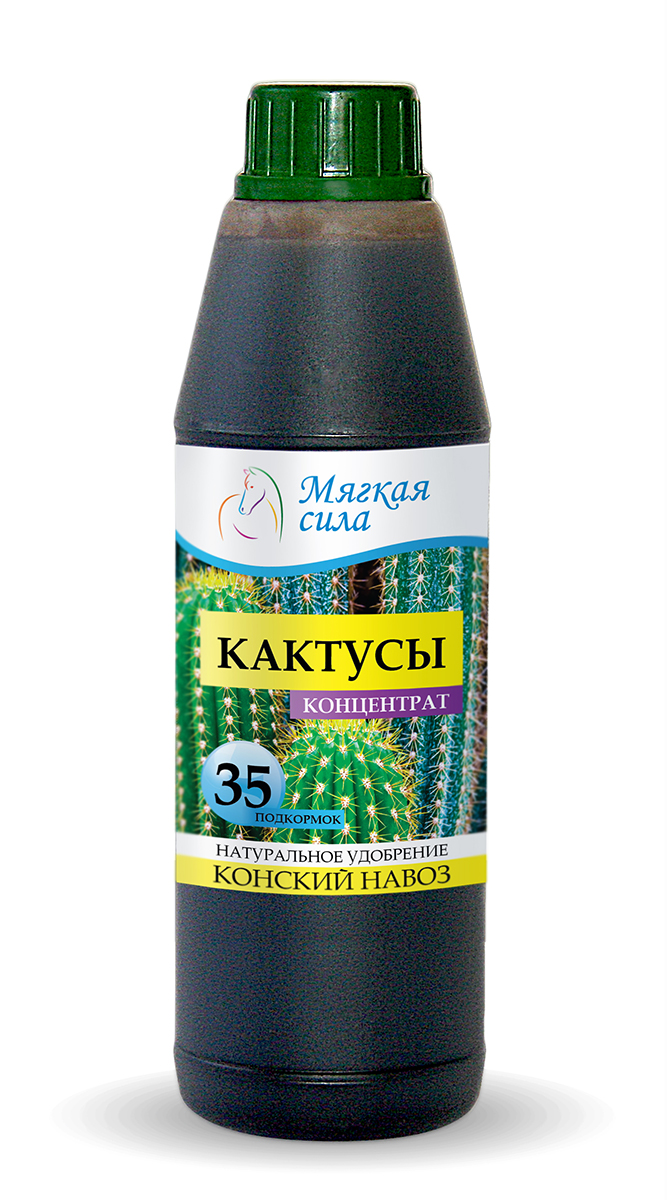 Био удобрение Мягкая сила для кактусов, концентрат, 500 млms015 Био удобрение Мягкая сила для кактусов, концентрат, 500 млms015Жидкие органические удобрения МЯГКАЯ СИЛА натурального происхождения произведены из Конского Навоза и обладают всеми положительными качествами данного, проверенного веками, продукта для здоровья и роста растений. Высокая концентрация полезных веществ вкупе с мягкостью воздействия позволяет использовать жидкие удобрения МЯГКАЯ СИЛА даже для самых нежных растений и при этом добиваться существенных положительных результатов, как для декоративных так и для плодовых культур. Наша продукция полностью натуральна и не содержит химических (минеральных) удобрений. С нами вы можете быть уверены не только в положительных эффекте для растений, но и в положительном влиянии продукции на ваше здоровье и здоровье ваших близких. Описание продукта. Био удобрение Мягкая Сила, получен методом аэробной ферментации конского навоза в био-реакторах, при термофильных (температурах 43-56 град. С) условиях сбраживания органического субстрата. Обладает полноценным комплексом питательных веществ и...