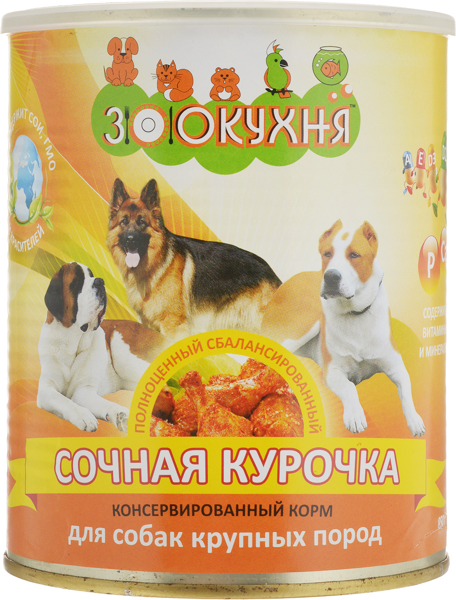 Консервы ЗооКухня, для взрослых собак крупных пород, сочная курочка, 850 г13184 Консервы ЗооКухня, для взрослых собак крупных пород, сочная курочка, 850 г13184Натуральный корм ЗооКухня предназначен специально для взрослых собак. Сбалансированный полнорационный корм с натуральными мясными ингредиентами, обогащенный витаминами, гарантирует вашей собаке здоровье и хорошее настроение каждый день. Товар сертифицирован.