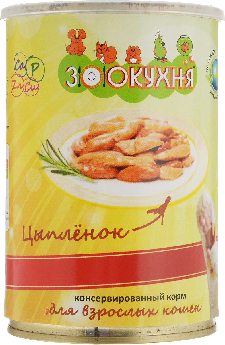 Консервы ЗооКухня, для взрослых кошек, с цыпленком, 415 г14326 Консервы ЗооКухня, для взрослых кошек, с цыпленком, 415 г14326Натуральный корм ЗооКухня предназначен специально для взрослых кошек. Сбалансированный полнорационный корм с натуральными мясными ингредиентами, обогащенный витаминами, гарантирует вашему питомцу здоровье и хорошее настроение каждый день. Товар сертифицирован.