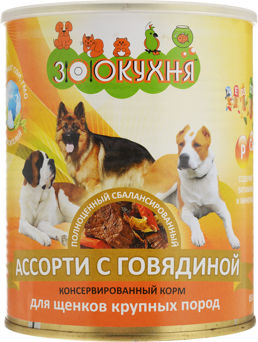 Консервы ЗооКухня, для щенков крупных пород, ассорти с говядиной, 850 г13239 Консервы ЗооКухня, для щенков крупных пород, ассорти с говядиной, 850 г13239Натуральный корм ЗооКухня предназначен специально для взрослых собак. Сбалансированный полнорационный корм с натуральными мясными ингредиентами, обогащенный витаминами, гарантирует вашей собаке здоровье и хорошее настроение каждый день. Товар сертифицирован.
