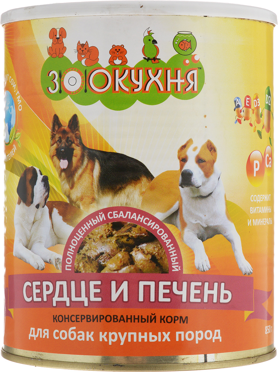 Консервы ЗооКухня, для взрослых собак крупных пород, с сердцем и печенью, 850 г13242 Консервы ЗооКухня, для взрослых собак крупных пород, с сердцем и печенью, 850 г13242Натуральный корм ЗооКухня предназначен специально для взрослых собак крупных пород. Сбалансированный полнорационный корм с натуральными мясными ингредиентами, обогащенный витаминами, гарантирует вашей собаке здоровье и хорошее настроение каждый день. Товар сертифицирован.