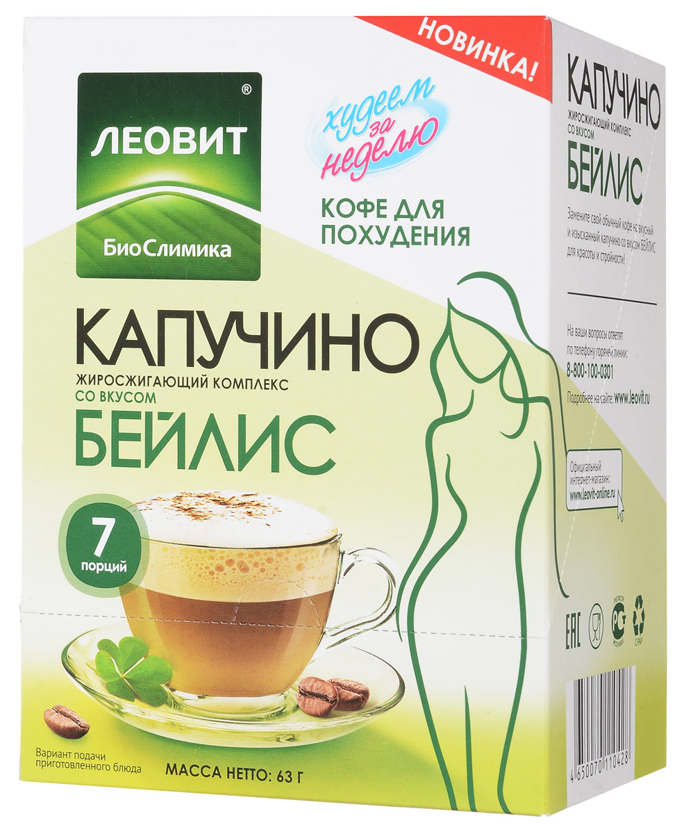 БиоСлимика Капучино жиросжигающий комплекс со вкусом бейлис, 7 пакетов по 9 г122311 БиоСлимика Капучино жиросжигающий комплекс со вкусом бейлис, 7 пакетов по 9 г122311Кофе капучино с жиросжигающим комплексом и вкусом бейлис - это заряд бодрости и прекрасный способ контролировать аппетит. Доказанная функциональность: с L-карнитином, пиколинатом хрома, инулином, отвечающими за ускорение жирового обмена. Компоненты в составе напитка способствуют нормализации жирового обмена, уменьшению чувства голода. Пряности, входящие в состав улучшают пищеварение. Витамин C повышает сопротивляемость организма к инфекциям. Ограничения по использованию: индивидуальная непереносимость компонентов.