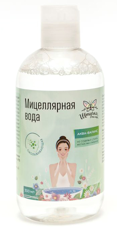 Штучка, та еще… Мицеллярная вода омолаживающая 300мл4650001795342 Штучка, та еще… Мицеллярная вода омолаживающая 300мл4650001795342Мицеллярная вода Аква-баланс - предназначена для ежедневного очищения кожи и эффективного демакияжа. Благодаря мицеллам, захватывающим частицы загрязнений, вода позволяет без лишнего трения очистить кожу. Вода включает в состав омолаживающий экстракт женьшеня, не содержит спирта, жестких ПАВ, парабенов. Это делает ее оптимальным продуктом для очищения и дополнительного увлажнения кожи любого типа. Идеально подходит для чувствительной кожи и области вокруг глаз. Мицеллярная вода не требует последующего смывания.