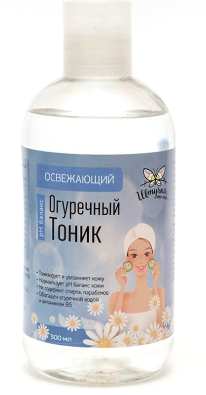 Штучка, та еще… Освежающий тоник огуречный 300мл4650001795380 Штучка, та еще… Освежающий тоник огуречный 300мл4650001795380Освежающий тоник для лица предназначен для восстановления естественного показателя рН баланса кожи после очищающих процедур. Способствует дополнительному смягчению и увлажнению кожи. Огуречная вода, провитамин В5, экстракт виноградной косточки способствует детоксикации, омоложению и тонизированию кожи. Благодаря мягкой формуле, тоник подходит для любого типа кожи, в том числе чувствительной. Ежедневное применение тоника подарит коже ощущение комфорта и мягкости.