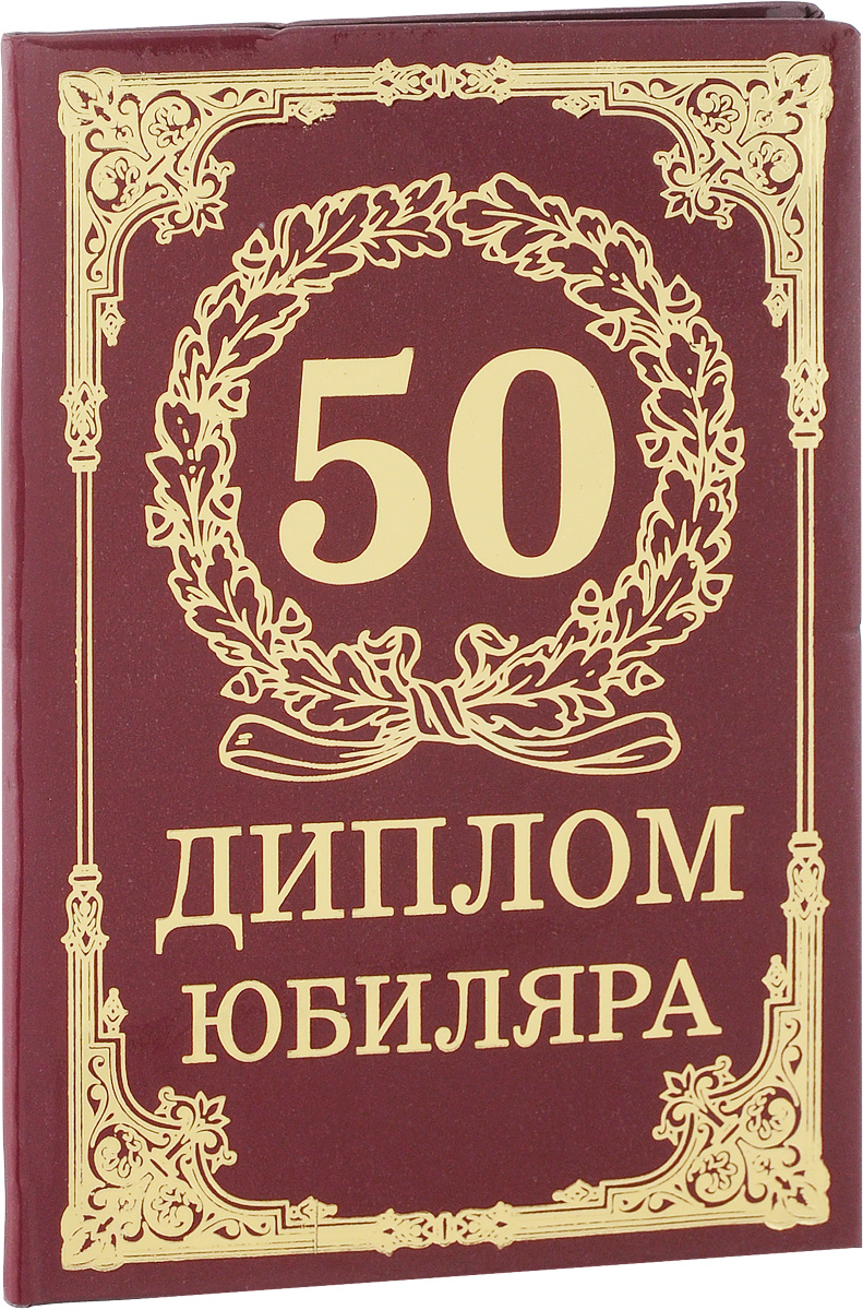 Диплом сувенирный Эврика 50 лет, A6, цвет: бордовый. 9344693446_бордовый Диплом сувенирный Эврика 50 лет, A6, цвет: бордовый. 9344693446_бордовыйДиплом сувенирный Эврика 50 лет выполнен из плотного картона, полиграфически оформлен и украшен золотым тиснением. Красочно декорированный наградной диплом с шутливым поздравлением станет прекрасным дополнением к подарку, подскажет идею застольной речи или тоста, поможет выразить теплые чувства к адресату.