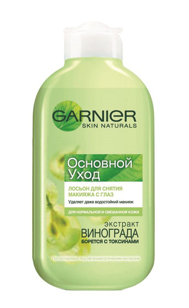 Garnier Лосьон для снятия макияжа с глаз Основной Уход, 125 млC0028513 Garnier Лосьон для снятия макияжа с глаз Основной Уход, 125 млC0028513Свежая и мягкая формула с экстрактом винограда, выводящим токсины, снимает даже водостойкий макияж, не оставляя на коже ни следа косметики. Лосьон проверен офтальмологическим контролем и подходит для людей с чувствительными глазами.