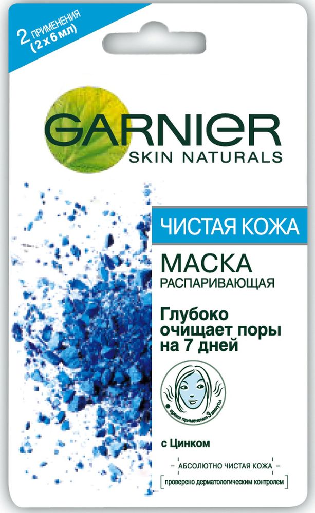 Garnier Маска для лица Чистая Кожа, распаривающая, с цинком, 2 х 6 млC1718704 Garnier Маска для лица Чистая Кожа, распаривающая, с цинком, 2 х 6 млC1718704Его формула активирует распаривающее действие при контакте с кожей и освобождает поры от загрязнений и излишков жировых выделений, закупоривающих поры. Благодаря глине и цинку, она сужает поры и очищает кожу.