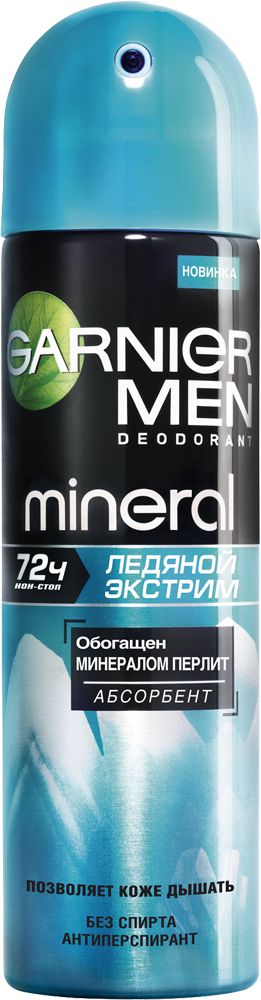 Garnier Дезодорант-антиперспирант спрей Mineral, Ледяной экстрим, защита 72 часа, мужской, 150 млC4324712 Garnier Дезодорант-антиперспирант спрей Mineral, Ледяной экстрим, защита 72 часа, мужской, 150 млC4324712Дезодорант-антиперспирант обогащен минералом перлит. Защита от потоотделения. Позволяет коже дышать