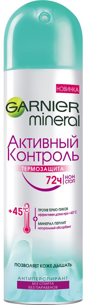 Garnier Дезодорант-антиперспирант спрей Mineral, Активный контроль, ТермоЗащита, защита 72 часа, женский, 150 млC5231000 Garnier Дезодорант-антиперспирант спрей Mineral, Активный контроль, ТермоЗащита, защита 72 часа, женский, 150 млC5231000Общественный транспорт в час-пик, жаркие летние дни, душные помещения… так много ситуаций, когда вы должны быть на 100% уверены в своей защите от температурных пиков! Garnier Активный Контроль ТермоЗащита – это первый дезодорант* с термо-активной формулой для защиты от температурных пиков. Он сохраняет ощущение свежести до +45°С! Дезодорант Garnier Активный Контроль ТермоЗащита содержит натуральный минерал Перлит для защиты от влажности и эффективности на 72 часа. Он позволяет коже дышать и не блокирует поры.