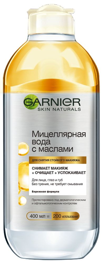 Garnier Мицеллярная Вода с маслами Skin Naturals, 400млC5238100 Garnier Мицеллярная Вода с маслами Skin Naturals, 400млC5238100Garnier создает новое поколение двухфазных формул, обогащенных эффективными маслами, снимающими даже водостойкий макияж, и мицеллами - активными очищающими частицами, которые притягивают загрязнения как магнит, удерживают их внутри себя, а затем легко удаляются с кожи при помощи ватного диска. Встряхнув флакон один раз, Вы активируете формулу для снятия всех видов макияжа, а также устранения избытка кожного жира и загрязнений. Результат: мягкая, идеально чистая кожа без следов макияжа и жирной пленки.