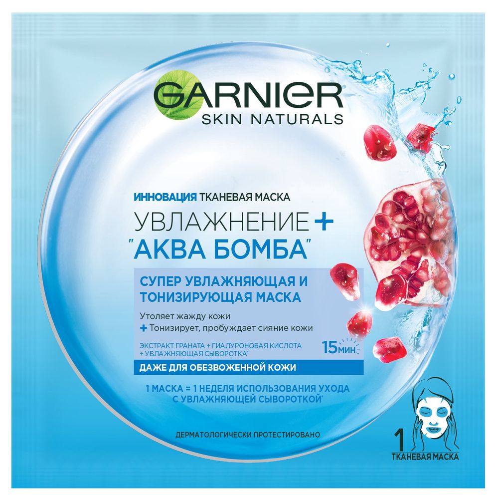 Garnier Тканевая маска Увлажнение + Аква Бомба, супер увлажняющая и тонизирующая, для всех типов кожи, 32 грC5512800 Garnier Тканевая маска Увлажнение + Аква Бомба, супер увлажняющая и тонизирующая, для всех типов кожи, 32 грC5512800Тканевая маска - это новое поколение средств для интенсивного увлажнения кожи, пришедшее из Азии. Инновационная тканевая маска пропитана гелем. Нанесенная на лицо, маска действует как компресс, увлажняющий глубокие слои кожи. Тканевая маска мгновенно увлажняет кожу и дарит ощущение комфорта, как после массажа. Это настоящий момент заботы о себе и своей коже. Инновация тканевая маска. Увлажнение + АКВА БОМБА супер увлажняющая и тонизирующая маска. Утоляет жажду кожи + Тонизирует, пробуждает сияние кожи. Экстракт граната + Гиалуроновая кислота + Увлажняющая сыворотка. Даже для обезвоженной кожи. 1 Маска = 1 Неделя использования ухода с увлажняющей сывороткой**. (*Эпидермиса) (**Увлажняющая сыворотка - активный компонент увлажняющих уходов Garnier (глицерин))