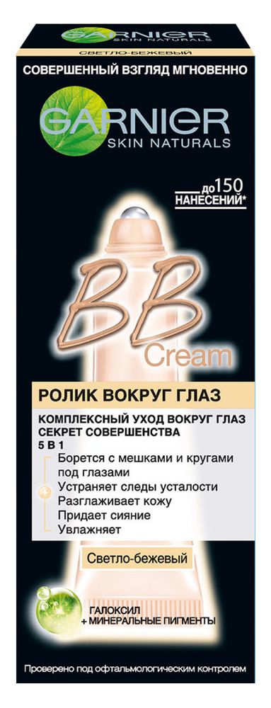 Garnier BB Ролик вокруг глаз Секрет Совершенства, светло-бежевый, 7 млC4520802 Garnier BB Ролик вокруг глаз Секрет Совершенства, светло-бежевый, 7 млC4520802ВB Сream ролик вокруг глаз – это революция в уходе за кожей. Его уникальная формула обеспечивает одновременно эффективный увлажняющий уход и скрывает все несовершенства для безупречной кожи вокруг глаз мгновенно. 5 действий в 1 продукте 1. БОРЕТСЯ С МЕШКАМИ И КРУГАМИ 2. УСТРАНЯЕТ СЛЕДЫ УСТАЛОСТИ 3. РАЗГЛАЖИВАЕТ КОЖУ 4. ПРИДАЕТ СИЯНИЕ 5. УВЛАЖНЯЕТ Разработанный специально для нежной кожи вокруг глаз BB cream Ролик вокруг глаз объединяет: - Галоксил – высокоэффективный ингредиент, который борется с темными кругами и мешками. - Охлаждающий массажный ролик снимает следы усталости. - Минеральные пигменты мгновенно скрывают темные круги, обеспечивая естественное покрытие тон-в-тон. Его нежная текстура комфортна при нанесении и обеспечивает длительное покрытие без эффекта маски. Экономичная упаковка BB Cream ролика вокруг глаз от Гарньер обеспечивает до 150 нанесений*. *Количество BB Cream, достаточное для нанесения на кожу вокруг глаз до 150 раз.