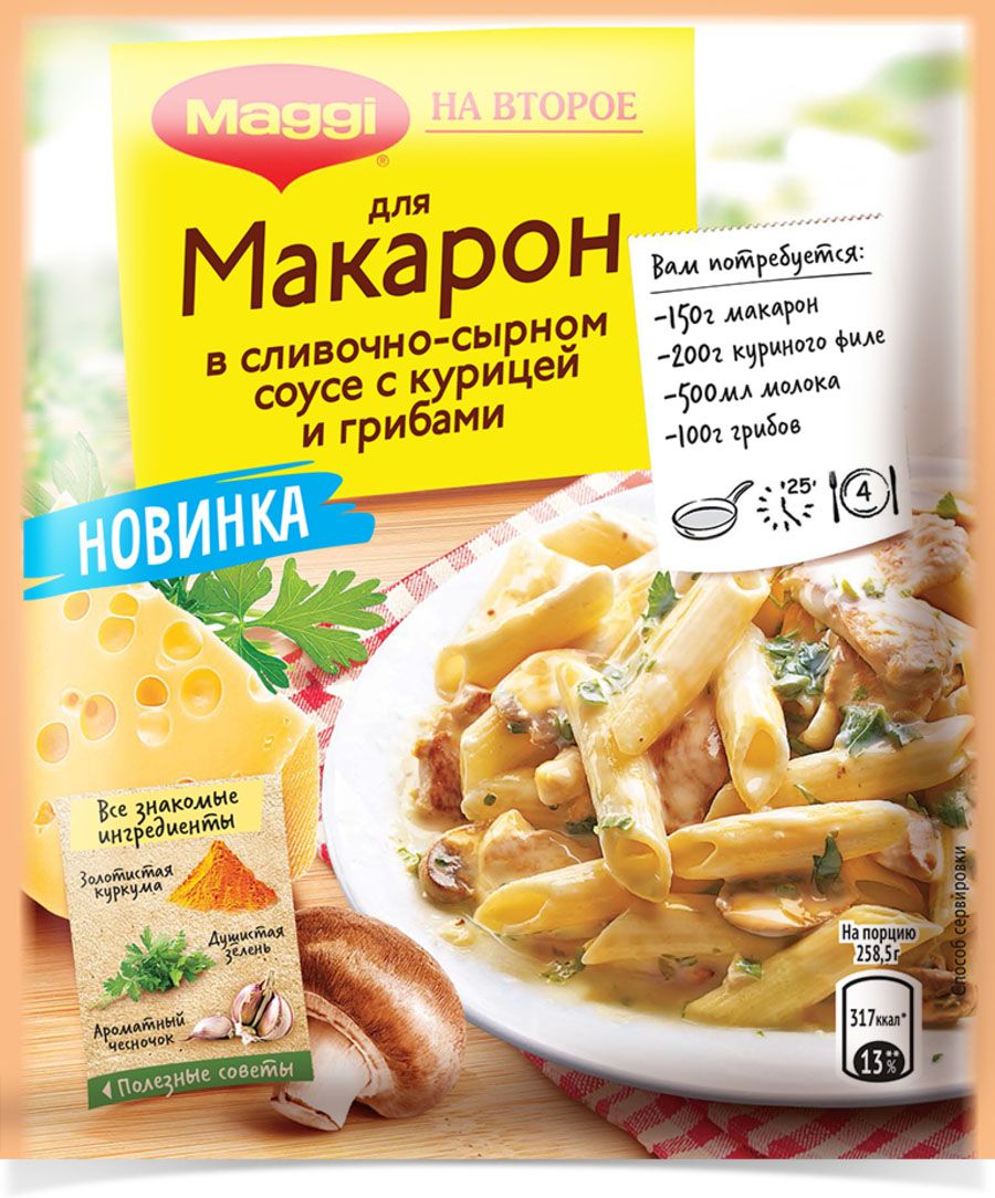 Maggi для макарон в сливочно-сырном соусе с курицей и грибами, 30 г12293427 Maggi для макарон в сливочно-сырном соусе с курицей и грибами, 30 г12293427Maggi На второе для макарон в сливочно-сырном соусе с курицей и грибами. Скуке не место на вашей кухне, когда вы готовите макароны с новинкой от Maggi для макарон в сливочно-сырном соусе с курицей и грибами! Maggi для макарон в сливочно-сырном соусе с курицей и грибами - это смесь для приготовления вкусного и ароматного блюда из макарон с нежным соусом. Нежный сливочно-сырный вкус соуса подчеркивается оптимально подобранной смесью из ароматной петрушки, душистого чеснока, мускатного ореха и других специй, а пряная куркума придает блюду аппетитный золотистый цвет. С ним ваши макароны станут новым любимым блюдом для всей семьи!