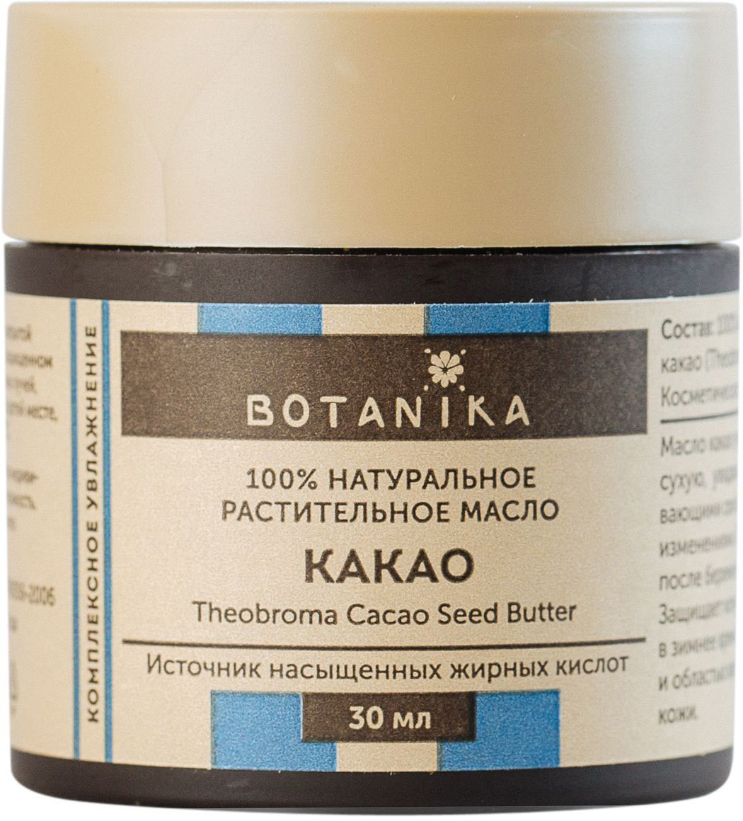 Botanika жирное масло Какао масло жирное для всех типов кожи, 30 мл00010416 Botanika жирное масло Какао масло жирное для всех типов кожи, 30 мл00010416Комплексное увлажнение (содержит насыщенные жирные кислоты). Масло получают из семян (бобов) шоколадного дерева или какао, родиной которого является Южная Америка. В настоящий момент шоколадное дерево распространено в странах Западной Африки, Индонезии, Мексике и на Шри-Ланке. Активное применение в косметологии обусловлено составом масла какао, в котором преобладают олеиновая, стеариновая, лауриновая, пальмитиновая кислоты.