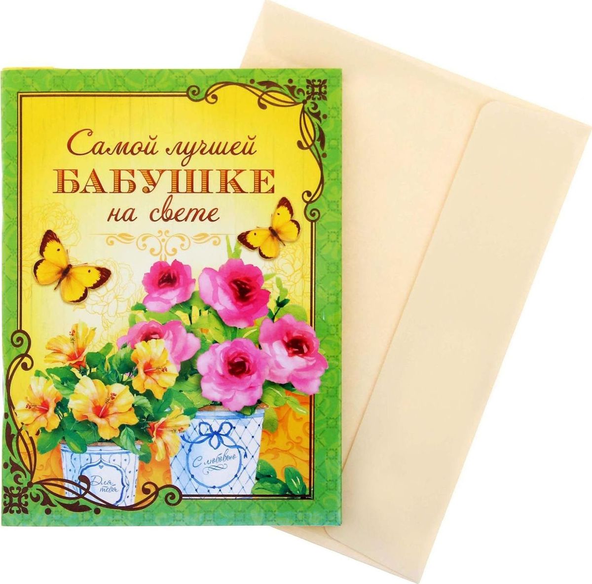Блокнот-открытка Самой лучшей бабушке 32 листа1104982 Блокнот-открытка Самой лучшей бабушке 32 листа1104982Блокнот-открытка Самой лучшей бабушке, 32 листа сочетает в себе красоту и практичность. Он содержит приятные пожелания от близких людей, а 32 дизайнерских листа с бархатной фактурой подарят отличное настроение владельцу. В отличие от обычной открытки, которая будет пылиться в шкафу, блокнотом приятно пользоваться! Изделие дополнено универсальным конвертом, подпишите его и вручите сувенир адресату на любой праздник.
