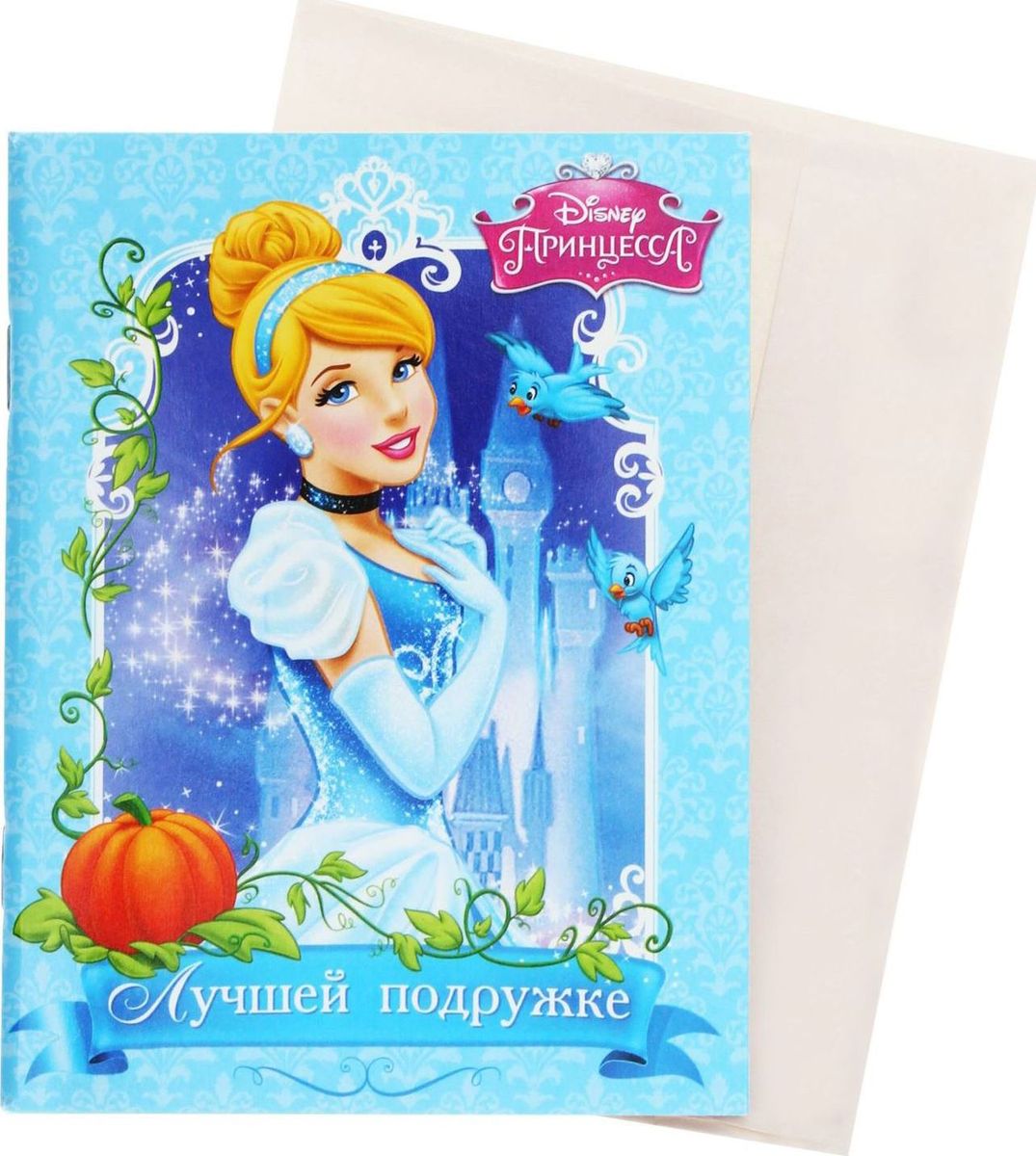 Disney Блокнот-открытка Принцессы Лучшей подружке 32 листа1121647 Disney Блокнот-открытка Принцессы Лучшей подружке 32 листа1121647Перед вами уникальная разработка нашего креативного отдела. С одной стороны, это яркая открытка с героиней любимого мультфильма, а стоит заглянуть внутрь, и вы найдете 32 дизайнерских листа с бархатной фактурой. Роскошный сувенир, разработанный специально для маленьких принцесс. В отличие от обычной открытки, которая зачастую просто пылиться в шкафу, блокнотом Лучшей подружке приятно пользоваться! Все элементы украшены милыми комплиментами и советами для юных красавиц. Герои мультика Золушка изображены на обложке блокнота и на внутренних листах, так что каждая запись приносит еще больше удовольствия. Эксклюзивный блокнот-открытка будет прекрасным подарком для любимой подруги любого возраста. В подарок к блокноту-открытке вложен универсальный конверт. Подпишите его, открытку и вручите сувенир адресату на любой праздник.