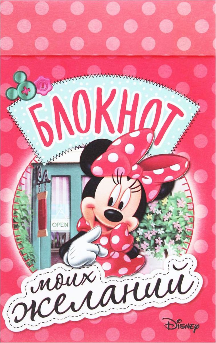 Disney Блокнот Минни Маус Блокнот моих желаний 40 листов1121657 Disney Блокнот Минни Маус Блокнот моих желаний 40 листов1121657Что может быть милее маленького блокнотика, на котором изображена любимая всеми модница Минни? Девочки любят обмениваться записочками, именно поэтому на каждом листе блокнота мы изобразили любимую героиню из мультфильма Disney. Оригинальный блокнот с 40 страничками станет хорошим подарком на любой праздник. А еще его можно подарить просто так. Маленькие сюрпризы — это всегда приятно!