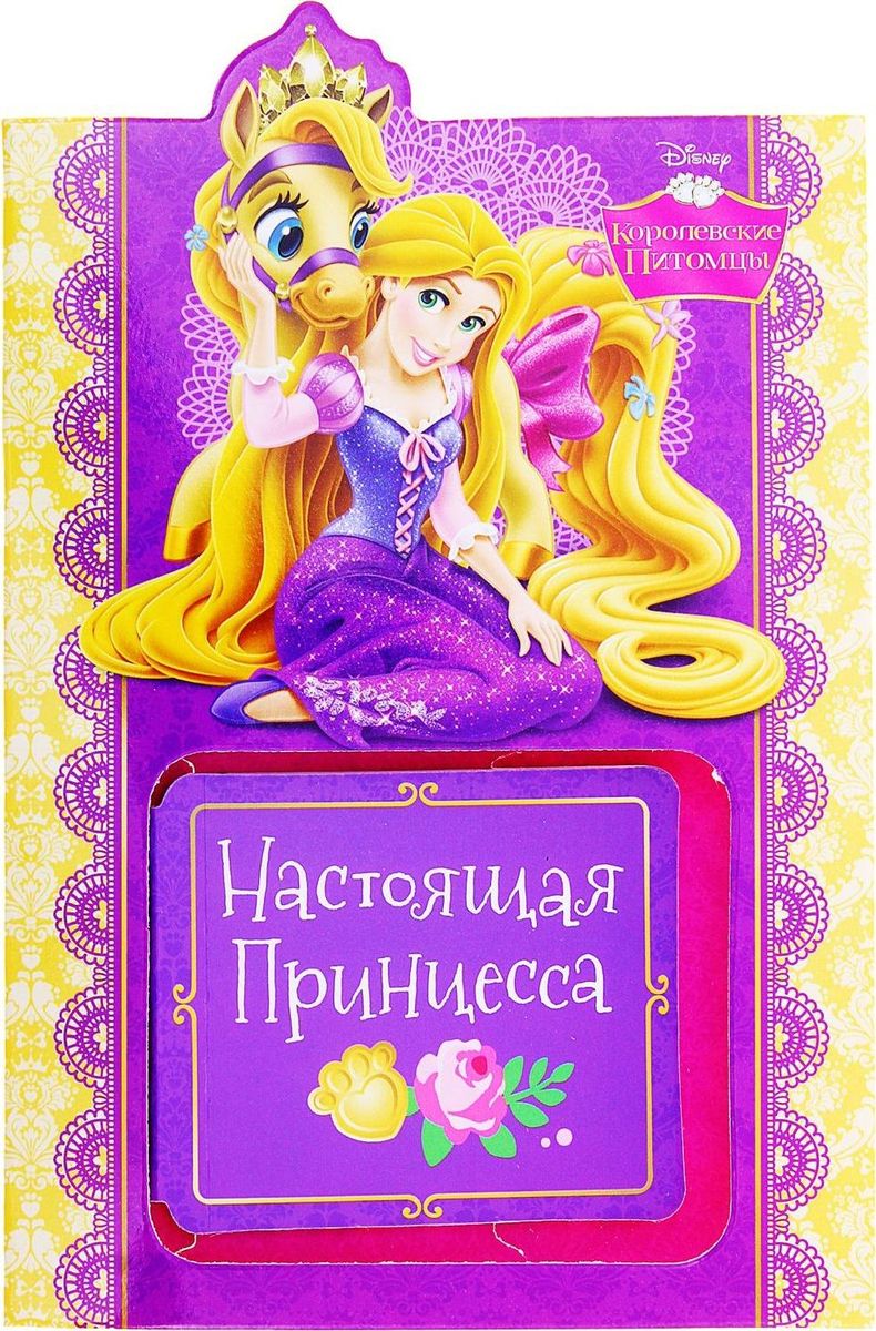 Disney Набор с блокнотом и открыткой Принцессы Рапунцель Настоящая принцесса 20 листов1154286 Disney Набор с блокнотом и открыткой Принцессы Рапунцель Настоящая принцесса 20 листов1154286Блокнот в открытке Настоящая принцесса, Принцессы: Рапунцель, 20 листов станет хорошим подарком для маленькой принцессы. Любимые герои диснеевского мультфильма, нарисованные и на открытке, и на каждом листочке маленького блокнота, сделают каждый день девочки чуточку приятней. Ведь так здорово писать заметки и разглядывать очаровательные картинки! Персонажи Disney известны во всем мире. Они обеспечат вам стабильные продажи и высокую прибыль. Приобретите всю линейку по доступным ценам в нашем интернет-магазине.