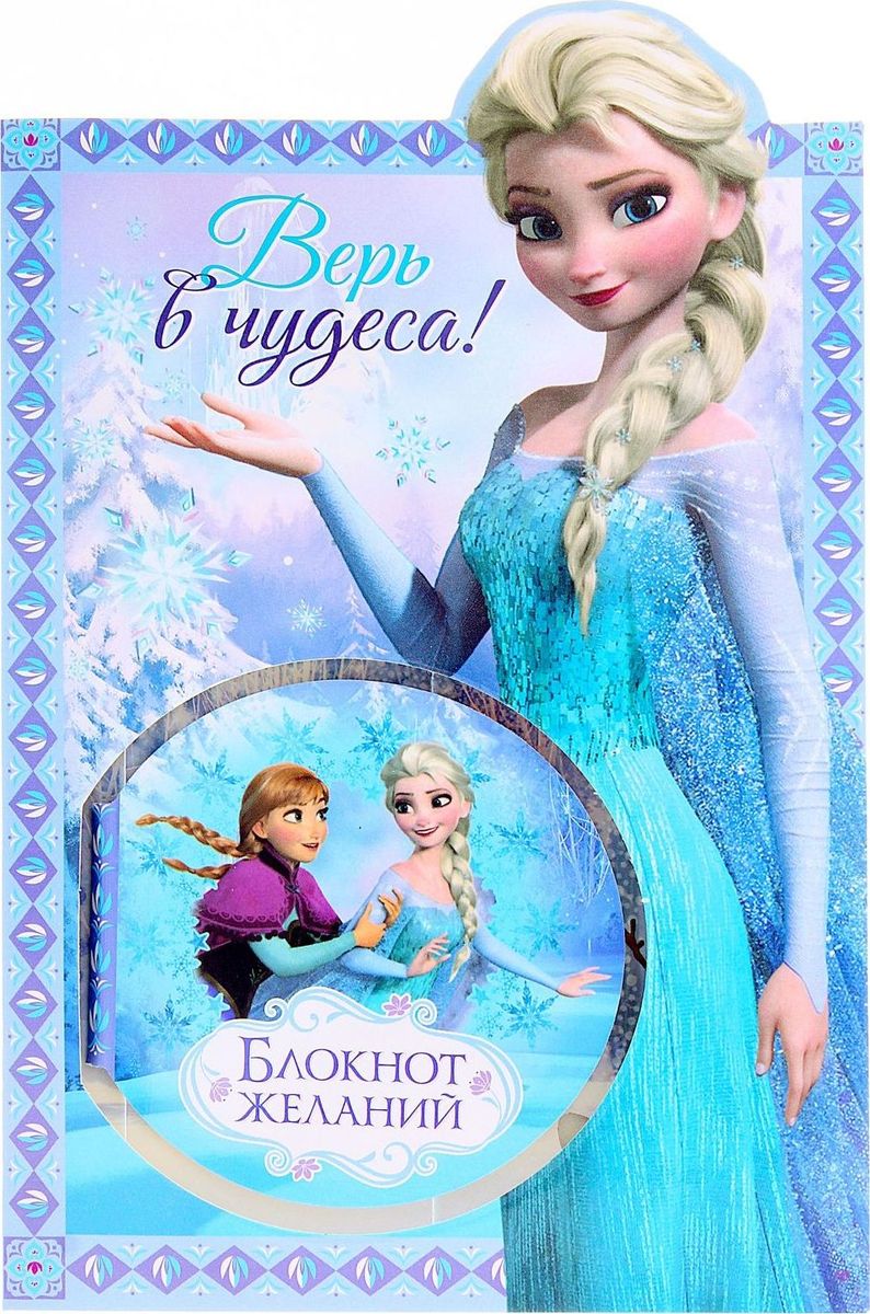 Disney Набор с блокнотом и открыткой Холодное сердце Верь в чудеса 20 листов1154289 Disney Набор с блокнотом и открыткой Холодное сердце Верь в чудеса 20 листов1154289Блокнот в открытке Верь в чудеса!, Холодное сердце, 20 листов станет хорошим подарком для маленькой принцессы. Любимые герои диснеевского мультфильма, нарисованные и на открытке, и на каждом листочке маленького блокнота, сделают каждый день девочки чуточку приятней. Ведь так здорово писать заметки и разглядывать очаровательные картинки! Персонажи Disney известны во всем мире. Они обеспечат вам стабильные продажи и высокую прибыль. Приобретите всю линейку по доступным ценам в нашем интернет-магазине.