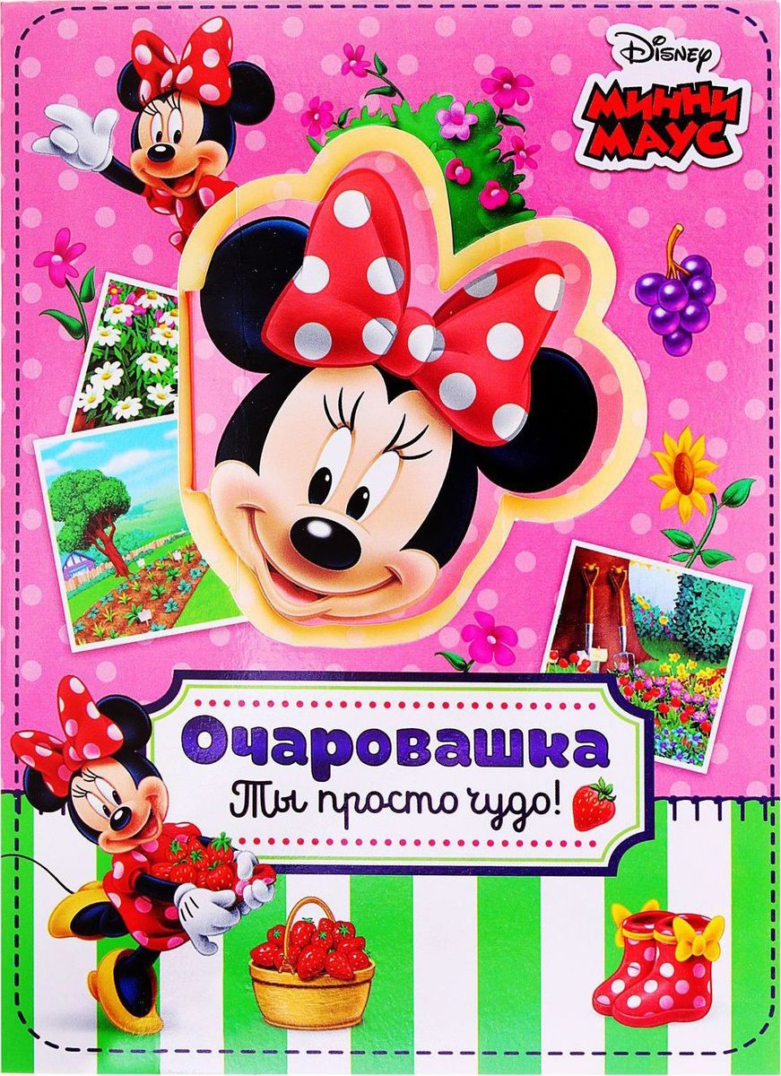Disney Набор с блокнотом и открыткой Минни Маус Очаровашка 20 листов1158864 Disney Набор с блокнотом и открыткой Минни Маус Очаровашка 20 листов1158864Блокнот в открытке Очаровашка, Минни Маус, 20 листов станет хорошим подарком для маленькой принцессы. Любимые герои диснеевского мультфильма, нарисованные и на открытке, и на каждом листочке маленького блокнота, сделают каждый день девочки чуточку приятней. Ведь так здорово писать заметки и разглядывать очаровательные картинки! Персонажи Disney известны во всем мире. Они обеспечат вам стабильные продажи и высокую прибыль. Приобретите всю линейку по доступным ценам в нашем интернет-магазине.
