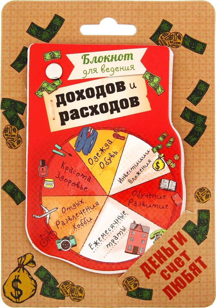 Блокнот Блокнот для ведения доходов и расходов 40 листов1163948 Блокнот Блокнот для ведения доходов и расходов 40 листов1163948Это оригинальный подарок по поводу и без. Блокнот содержит 40 дизайнерских листов, надежно закрепленных на металлической клепке. Он непременно удивит получателя своим качеством, удобством и практичностью, а обложка с веселыми надписями будет поднимать настроение весь срок службы. Раскрасьте будни яркими красками с нашими товарами. Фигурный блокнот закреплен на креативной авторской подложке.