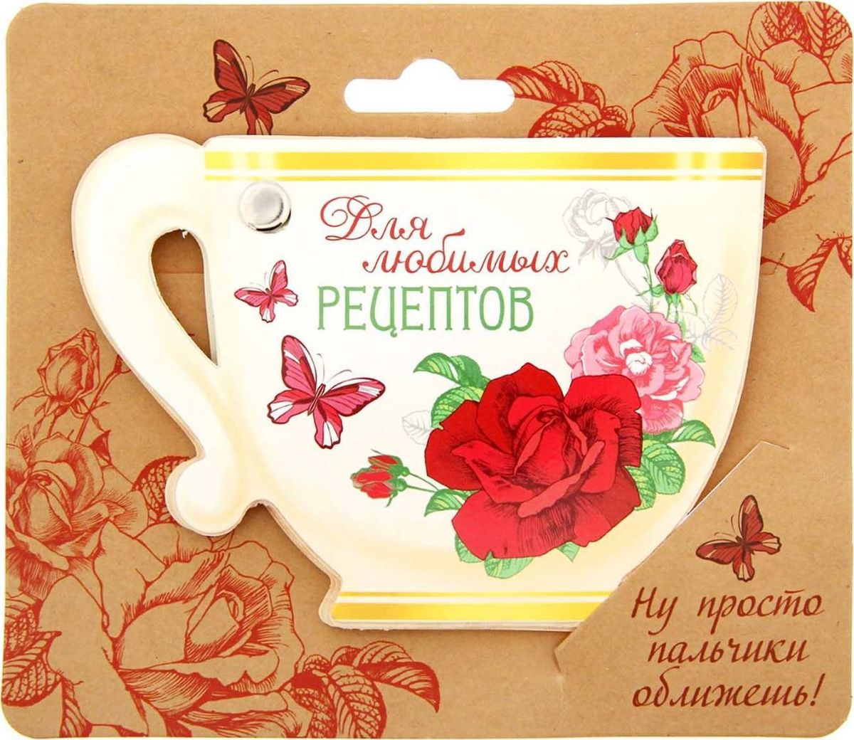 Блокнот Для любимых рецептов 40 листов1163950 Блокнот Для любимых рецептов 40 листов1163950Это оригинальный подарок по поводу и без. Блокнот содержит 40 дизайнерских листов, надежно закрепленных на металлической клепке. Он непременно удивит получателя своим качеством, удобством и практичностью, а обложка с веселыми надписями будет поднимать настроение весь срок службы. Раскрасьте будни яркими красками с нашими товарами. Фигурный блокнот закреплен на креативной авторской подложке.