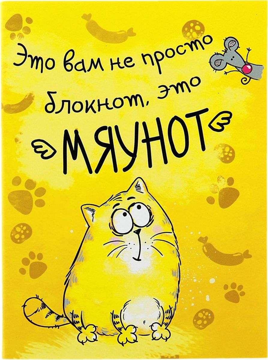Котэ Блокнот Мяунот 32 листа116442 Котэ Блокнот Мяунот 32 листа116442Одной из самых необходимых вещей в обиходе каждого человека можно по праву считать блокнот. Согласитесь, намного удобнее хранить все записи в одном месте, чем на отдельных листочках, которые то и дело теряются. отличается компактным размером и оригинальным дизайном. Уникальный принт изделия ждет вас не только снаружи, но и на самих листах. Яркий и стильный, он способен придать красочные акценты любому образу и интерьеру и будет поднимать вам настроение день за днем!