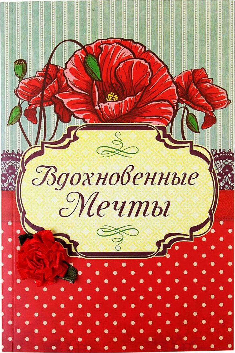 Блокнот Вдохновенные мечты 80 листов123488 Блокнот Вдохновенные мечты 80 листов123488Для тех, кто подходит к выбору аксессуаров с фантазией и предпочитает оригинальные предметы обычным, мы разработали уникальный Блокнот для записей Вдохновенные мечты с цветком, в обложке, формат А5, 80 листов. Размер А5 делает изделие очень функциональным и удобным для записей. Его можно разместить на журнальном или письменном столе рядом с телефоном для максимального удобства или носить с собой! Кроме того, неповторимый принт блокнота есть не только на внешней стороне, но и на самих листах. А обложку украшает яркий цветок, придающий изделию особую изюминку и весеннее настроение!