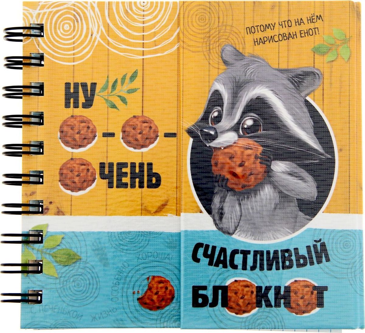 Записная книжка Ну очень счастливый блокнот 60 листов1251785 Записная книжка Ну очень счастливый блокнот 60 листов1251785С записной книжкой Ну очень счастливый блокнот ваши ежедневные пометки будут оформлены красиво и креативно. Обложка с голографической пленкой, уникальный дизайн и милый енот будут поднимать настроение владельцу. Благодаря уникальной конструкции с магнитным клапаном блокнот легко открывается и закрывается. Теперь все ваши заметки, планы и идеи будут храниться в одном надежном месте. Подарите себе радость, выбрав красивую записную книжку Ну очень счастливый блокнот.