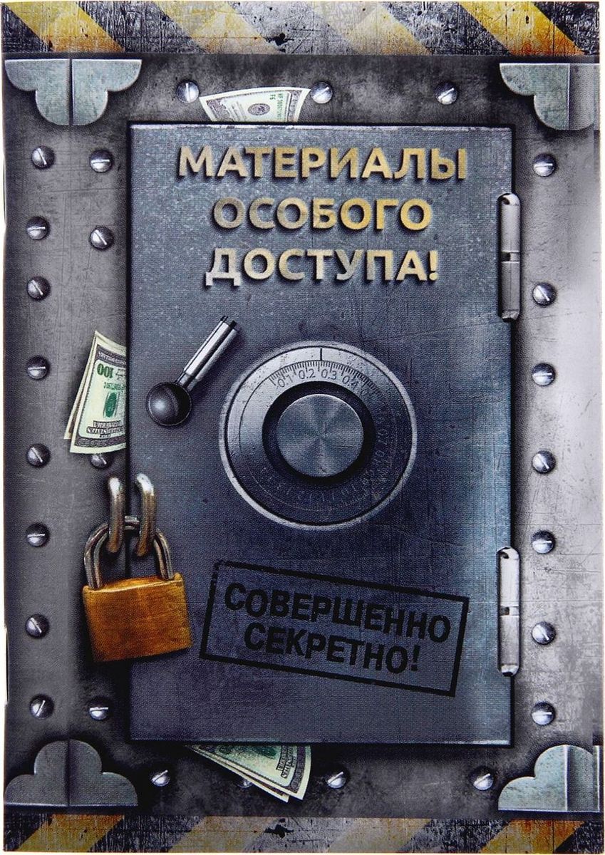 Блокнот Совершенно секретно 32 листа в клетку1282447 Блокнот Совершенно секретно 32 листа в клетку1282447Полезные мелочи должны дарить отличное настроение. Этот блокнот можно преподнести в качестве подарка близкому человеку, ведь самые теплые слова уже написаны на нем. Вести записи в таком блокноте — одно удовольствие! Он будет напоминать о человеке, который его преподнес и обо всем, что с ним связано. Дарите полезные и красивые вещи с любовью!