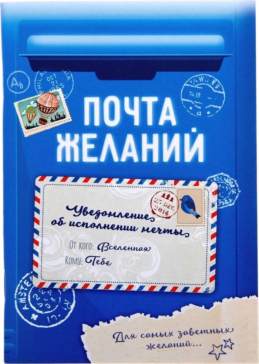 Блокнот Почта желаний 32 листа в клетку1282451 Блокнот Почта желаний 32 листа в клетку1282451Полезные мелочи должны дарить отличное настроение. Этот блокнот можно преподнести в качестве подарка близкому человеку, ведь самые теплые слова уже написаны на нем. Вести записи в таком блокноте — одно удовольствие! Он будет напоминать о человеке, который его преподнес и обо всем, что с ним связано. Дарите полезные и красивые вещи с любовью!