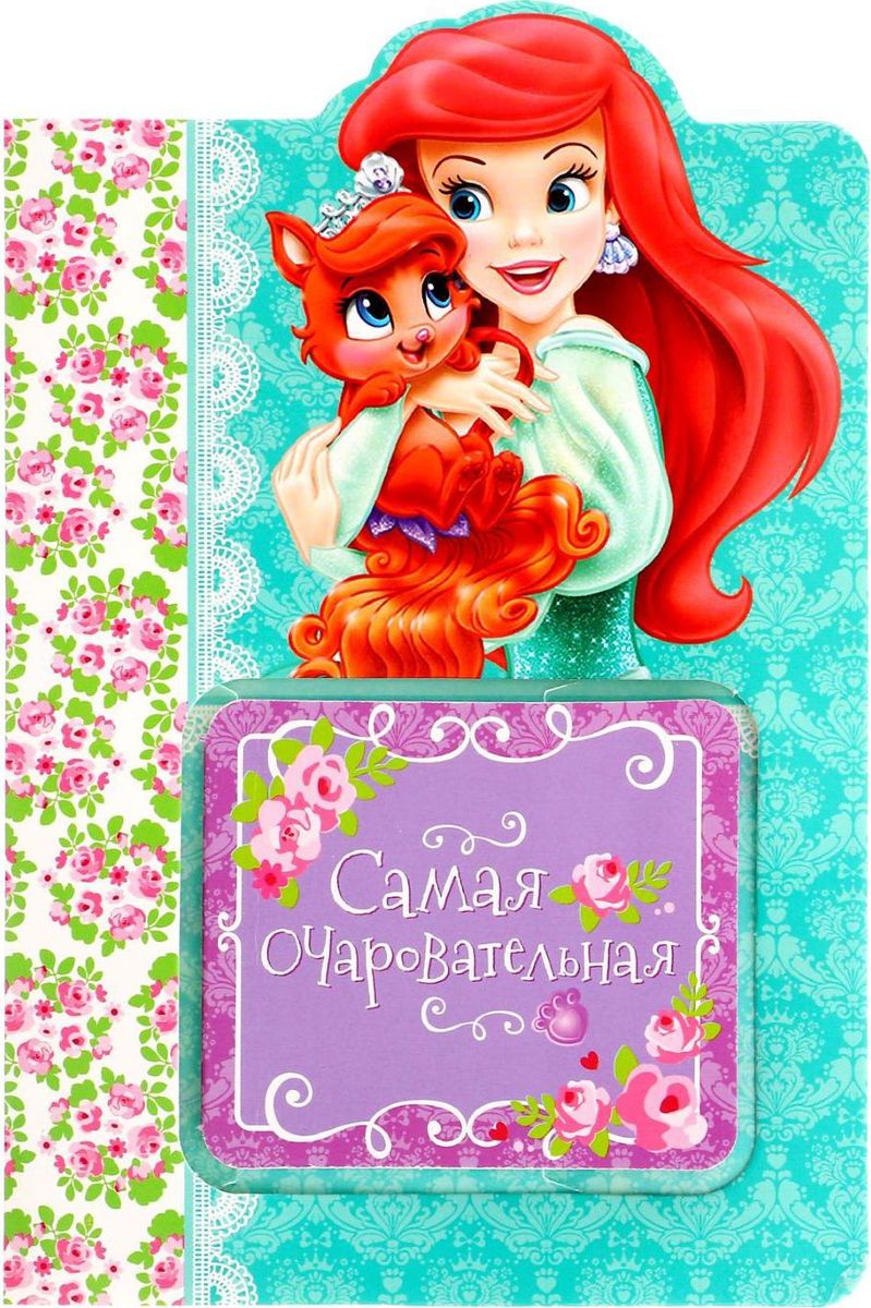 Disney Блокнот Королевские питомцы Самая очаровательная 20 листов1284891 Disney Блокнот Королевские питомцы Самая очаровательная 20 листов1284891Писать заметки веселей с Disney! Блокнот в открытке Самая очаровательная, Королевские питомцы, 20 листов — прекрасный подарок для малышей. Любимые герои мультфильмов, нарисованные на открытке и блокнотике, сделают день юного владельца чуточку лучше. Ведь так здорово писать заметки, разглядывая очаровательные картинки! Блокнот 7 х 7 см надежно сохранит список важных дел или контактов, а открытка с личным пожеланием и добрыми словами будет спустя годы радовать подросшего малыша.