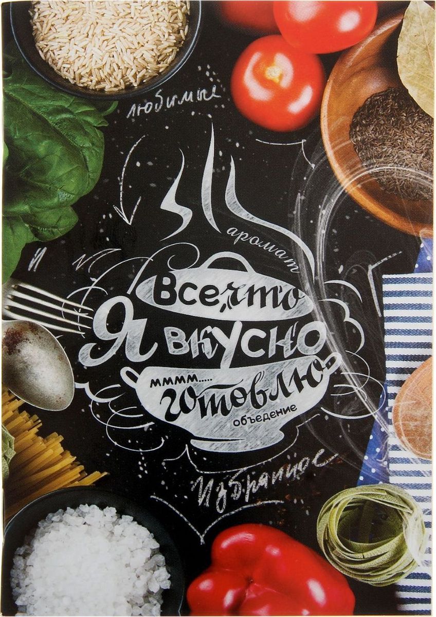 Блокнот Ты готовишь вкусно 32 листа1312637 Блокнот Ты готовишь вкусно 32 листа1312637Пальчики оближешь! Если вы или ваши друзья любите готовить, то вам нужен . Он бережно сохранит все накопленные годами, испытанные на практике и протестированные на родных и близких кулинарные секреты. Заполнив его от корки до корки рецептами вкуснейших блюд, вы больше не будете ломать голову над тем, что приготовить на ужин и как порадовать домочадцев в праздник. Особый дизайн листов позволяет в наглядной форме записать ингредиенты и способ приготовления. В отличие от традиционных тетрадей, в которые еще наши бабушки записывали свои кулинарные секреты, блокнот не нужно прятать в шкаф. Благодаря интересному оформлению он способен украсить любую кухню.