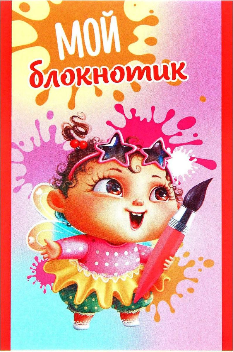 Блокнот Мой блокнотик 16 листов1332398 Блокнот Мой блокнотик 16 листов1332398Пиши от души Оригинальный и практичный сувенир станет атрибутом вашей жизни. Яркий компактный блокнот на 16 листов в клеточку сохранит телефонные номера, список покупок или дел. Он легко поместится в кармане или сумке и всегда будет под рукой. А оригинальный стильный рисунок будет поднимать настроение владельцу день за днем.