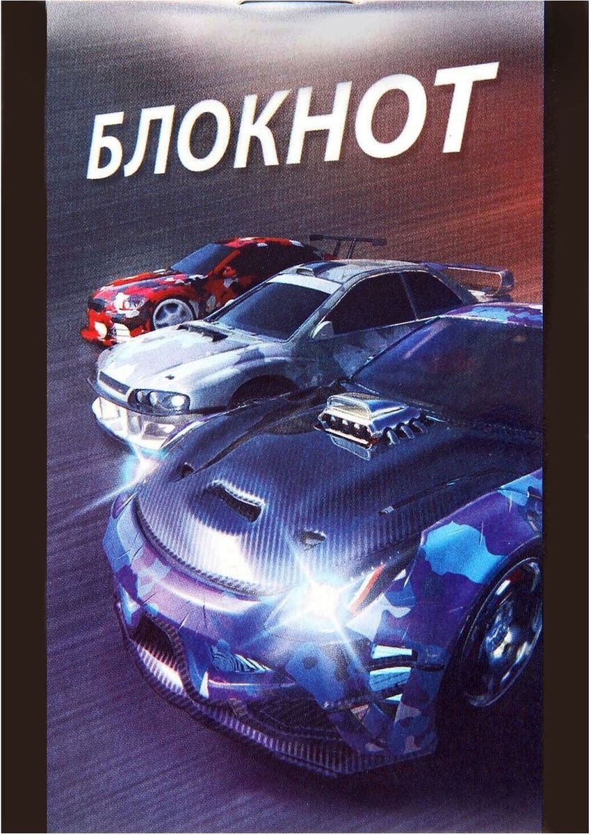 Блокнот Машина 16 листов1332402 Блокнот Машина 16 листов1332402Пиши от души Оригинальный и практичный сувенир станет атрибутом вашей жизни. Яркий компактный блокнот на 16 листов в клеточку сохранит телефонные номера, список покупок или дел. Он легко поместится в кармане или сумке и всегда будет под рукой. А оригинальный стильный рисунок будет поднимать настроение владельцу день за днем.