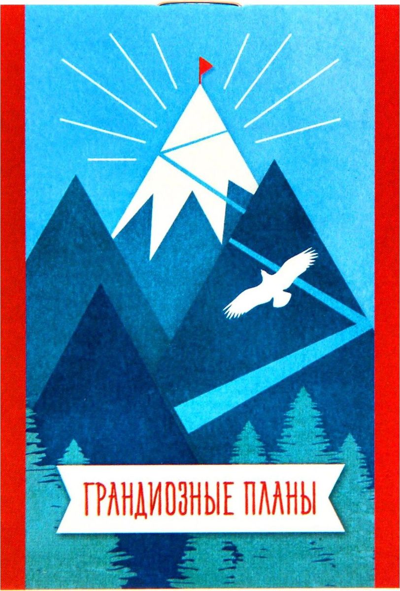 Блокнот Грандиозные планы 16 листов1332412 Блокнот Грандиозные планы 16 листов1332412Пиши от души Оригинальный и практичный сувенир станет атрибутом вашей жизни. Яркий компактный блокнот на 16 листов в клеточку сохранит телефонные номера, список покупок или дел. Он легко поместится в кармане или сумке и всегда будет под рукой. А оригинальный стильный рисунок будет поднимать настроение владельцу день за днем.