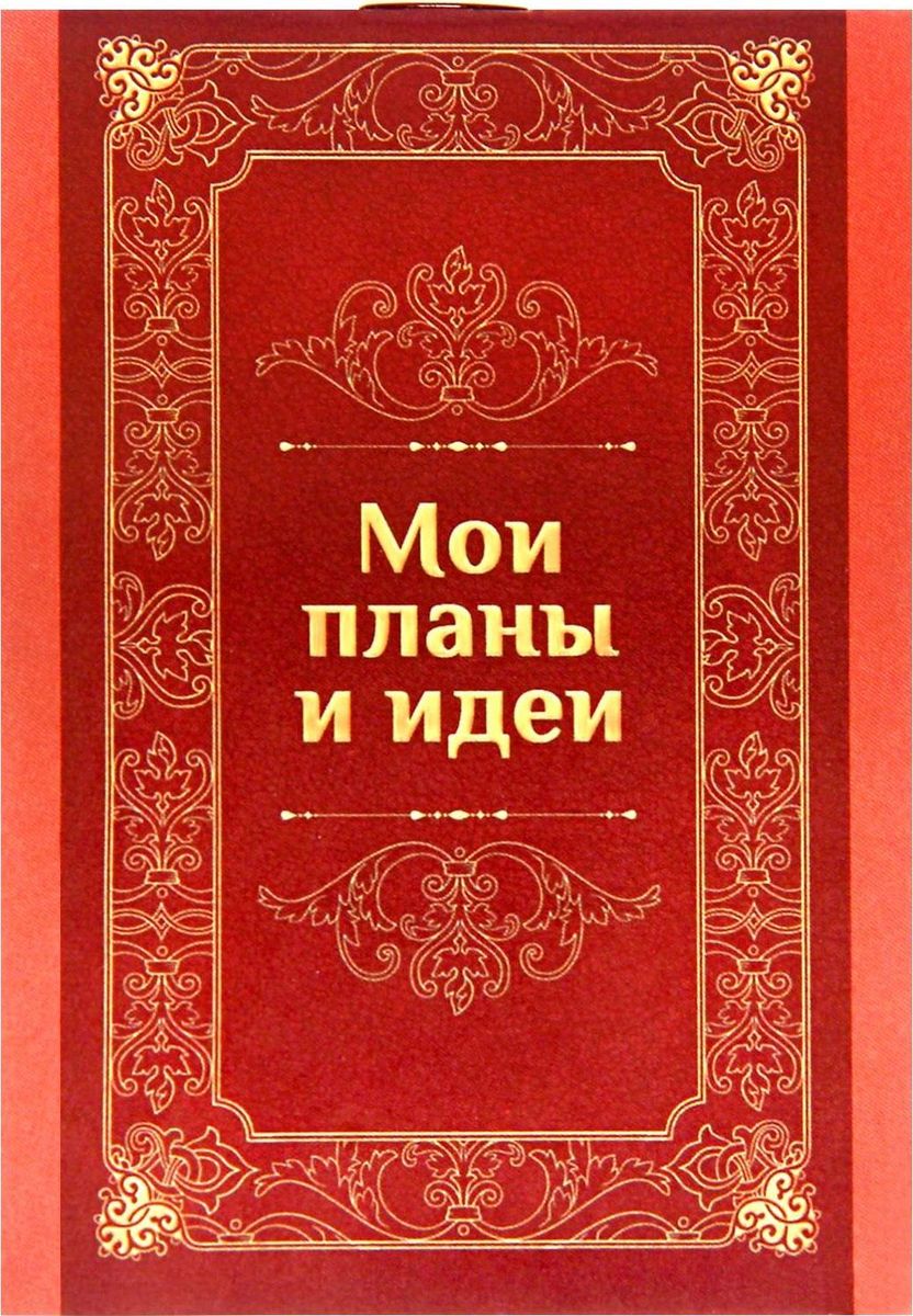 Блокнот Важные дела 16 листов1332415 Блокнот Важные дела 16 листов1332415Пиши от души Оригинальный и практичный сувенир станет атрибутом вашей жизни. Яркий компактный блокнот на 16 листов в клеточку сохранит телефонные номера, список покупок или дел. Он легко поместится в кармане или сумке и всегда будет под рукой. А оригинальный стильный рисунок будет поднимать настроение владельцу день за днем.