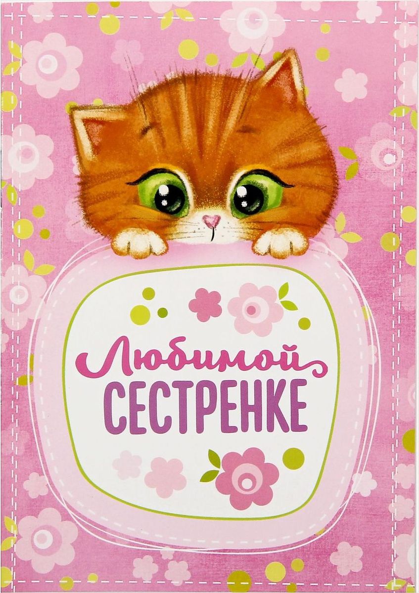 Блокнот Любимой сестренке 32 листа 13386731338673 Блокнот Любимой сестренке 32 листа 13386731338673Сохраните лучшие мысли Блокнот считается одной из самых необходимых вещей в обиходе взрослого человека. Согласитесь, намного удобнее хранить все записи в одном месте, чем на отдельных листочках, которые то и дело теряются. отличается компактным размером и оригинальным дизайном. Яркий и стильный, он будет органично смотреться в любом месте. Обложка с красивым рисунком и листы с орнаментом будут поднимать вам настроение день за днем! Такое изделие станет полезным подарком другу!
