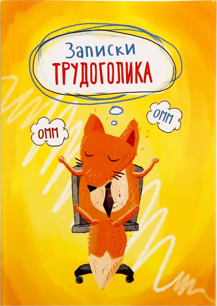 Блокнот Записки трудоголика 32 листа1338677 Блокнот Записки трудоголика 32 листа1338677Сохраните лучшие мысли Блокнот считается одной из самых необходимых вещей в обиходе взрослого человека. Согласитесь, намного удобнее хранить все записи в одном месте, чем на отдельных листочках, которые то и дело теряются. отличается компактным размером и оригинальным дизайном. Яркий и стильный, он будет органично смотреться в любом месте. Обложка с красивым рисунком и листы с орнаментом будут поднимать вам настроение день за днем! Такое изделие станет полезным подарком другу!