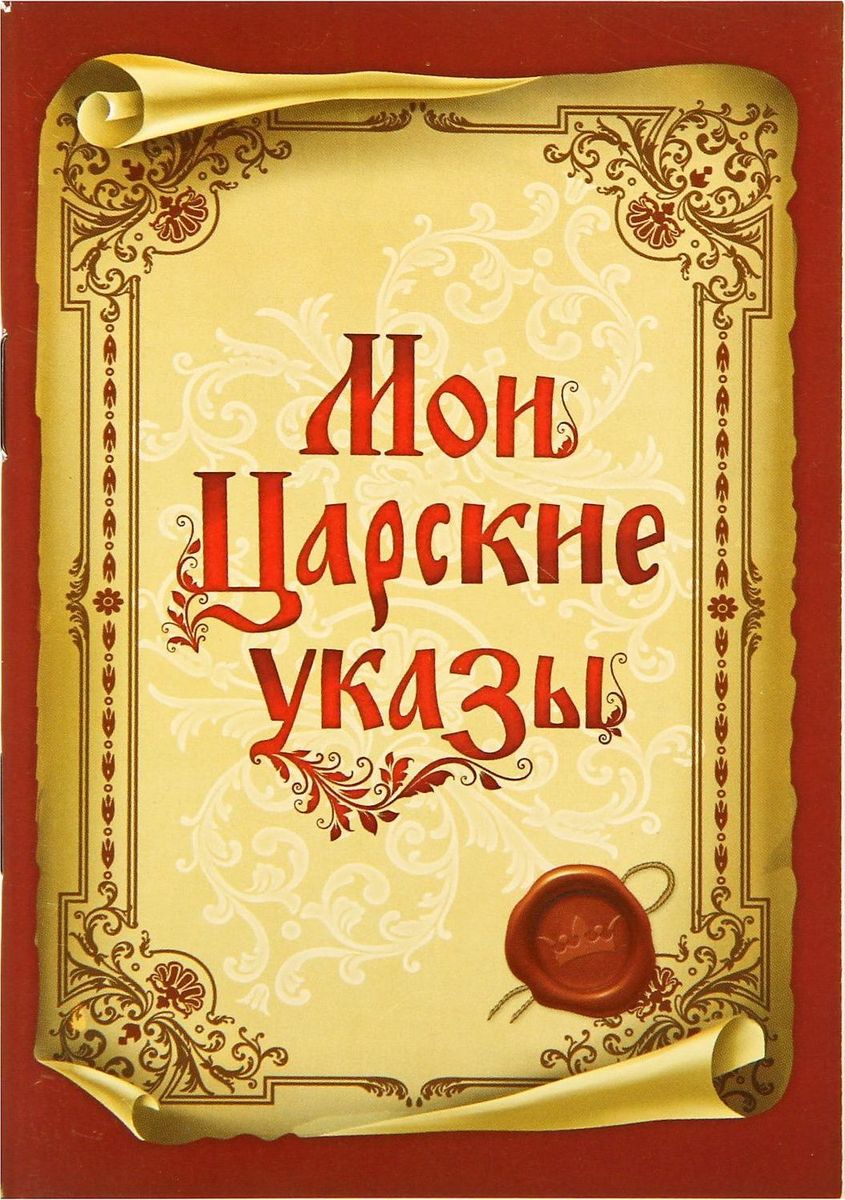 Блокнот Мои царские указы 32 листа1338679 Блокнот Мои царские указы 32 листа1338679Сохраните лучшие мысли Блокнот считается одной из самых необходимых вещей в обиходе взрослого человека. Согласитесь, намного удобнее хранить все записи в одном месте, чем на отдельных листочках, которые то и дело теряются. отличается компактным размером и оригинальным дизайном. Яркий и стильный, он будет органично смотреться в любом месте. Обложка с красивым рисунком и листы с орнаментом будут поднимать вам настроение день за днем! Такое изделие станет полезным подарком другу!