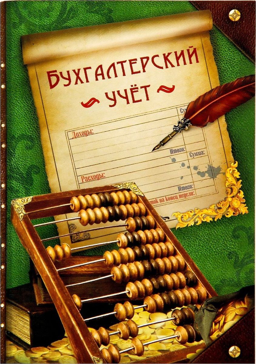 Блокнот Бухгалтерский учет 32 листа1338688 Блокнот Бухгалтерский учет 32 листа1338688Сохраните лучшие мысли Блокнот считается одной из самых необходимых вещей в обиходе взрослого человека. Согласитесь, намного удобнее хранить все записи в одном месте, чем на отдельных листочках, которые то и дело теряются. отличается компактным размером и оригинальным дизайном. Яркий и стильный, он будет органично смотреться в любом месте. Обложка с красивым рисунком и листы с орнаментом будут поднимать вам настроение день за днем! Такое изделие станет полезным подарком другу!