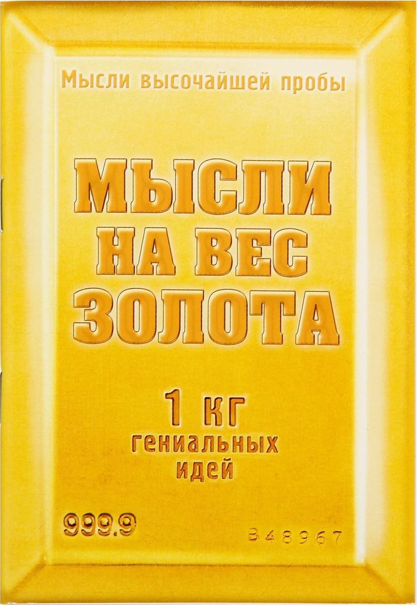 Блокнот Мысли на вес золота 32 листа1338689 Блокнот Мысли на вес золота 32 листа1338689Сохраните лучшие мысли Блокнот считается одной из самых необходимых вещей в обиходе взрослого человека. Согласитесь, намного удобнее хранить все записи в одном месте, чем на отдельных листочках, которые то и дело теряются. отличается компактным размером и оригинальным дизайном. Яркий и стильный, он будет органично смотреться в любом месте. Обложка с красивым рисунком и листы с орнаментом будут поднимать вам настроение день за днем! Такое изделие станет полезным подарком другу!