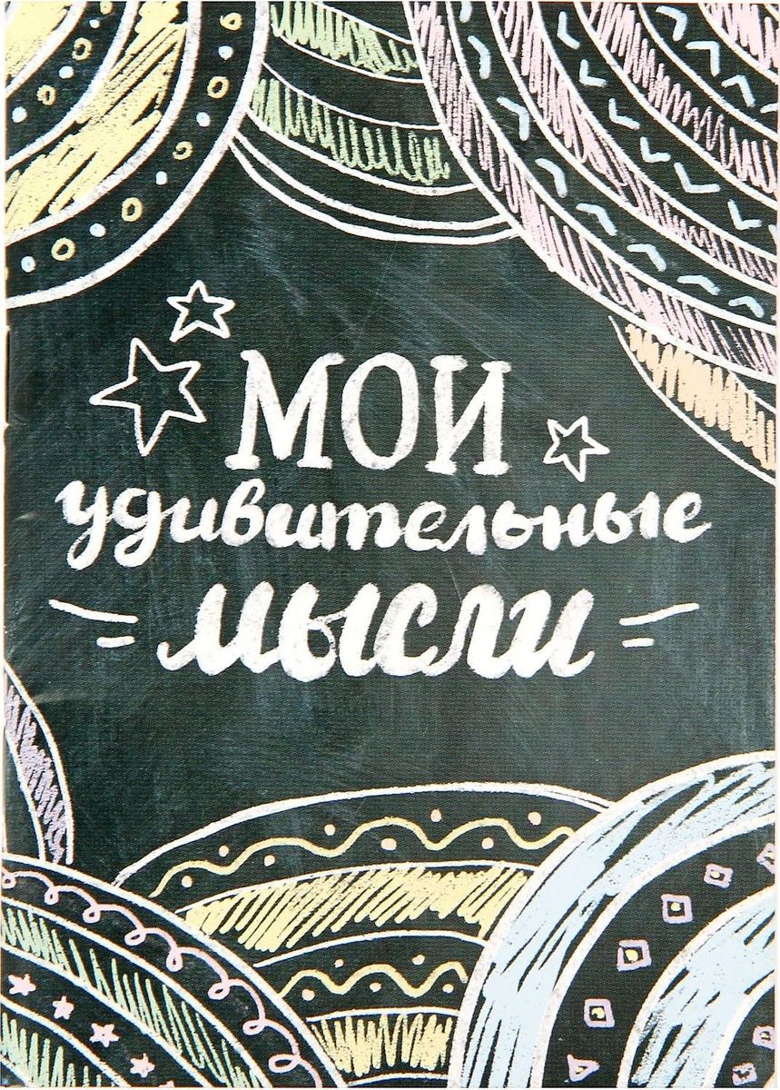 Блокнот Мои удивительные мысли 32 листа1338690 Блокнот Мои удивительные мысли 32 листа1338690Сохраните лучшие мысли Блокнот считается одной из самых необходимых вещей в обиходе взрослого человека. Согласитесь, намного удобнее хранить все записи в одном месте, чем на отдельных листочках, которые то и дело теряются. отличается компактным размером и оригинальным дизайном. Яркий и стильный, он будет органично смотреться в любом месте. Обложка с красивым рисунком и листы с орнаментом будут поднимать вам настроение день за днем! Такое изделие станет полезным подарком другу!