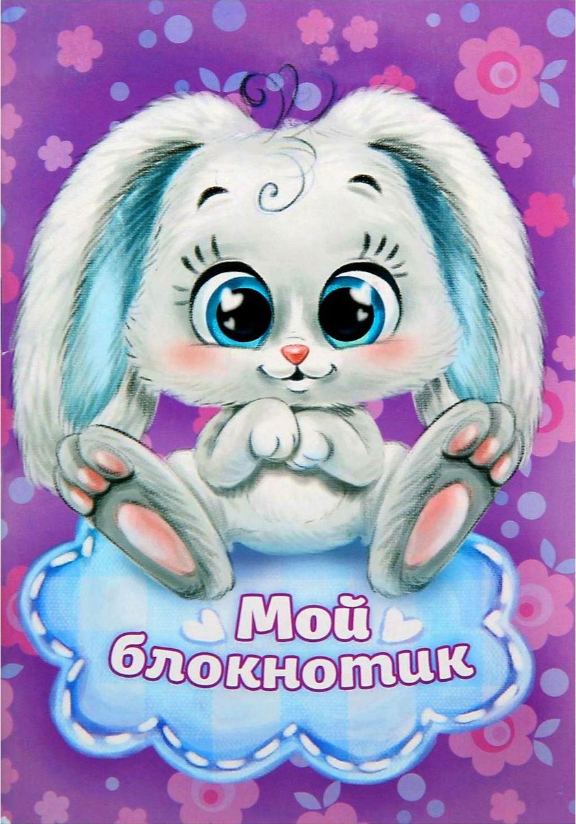 Блокнот Мой блокнотик 32 листа1338691 Блокнот Мой блокнотик 32 листа1338691Сохраните лучшие мысли Блокнот считается одной из самых необходимых вещей в обиходе взрослого человека. Согласитесь, намного удобнее хранить все записи в одном месте, чем на отдельных листочках, которые то и дело теряются. отличается компактным размером и оригинальным дизайном. Яркий и стильный, он будет органично смотреться в любом месте. Обложка с красивым рисунком и листы с орнаментом будут поднимать вам настроение день за днем! Такое изделие станет полезным подарком другу!